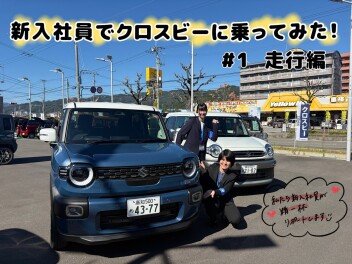 新入社員でクロスビーに乗ってみた！！＃１